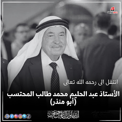 الجمعية تقدم التعازي بوفاة المربي المرحوم الاستاذ عبد الحليم المحتسب 