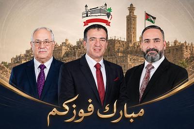 مبارك الزميلات والزملاء نجاحكم في الانتخابات البلدية والقروية 